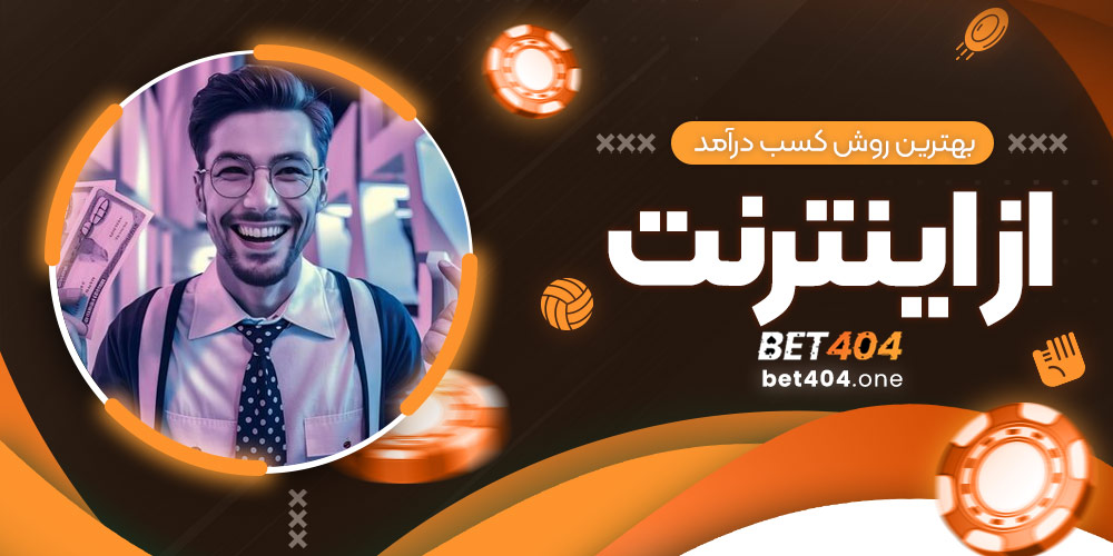 بهترین روش کسب درآمد از اینترنت