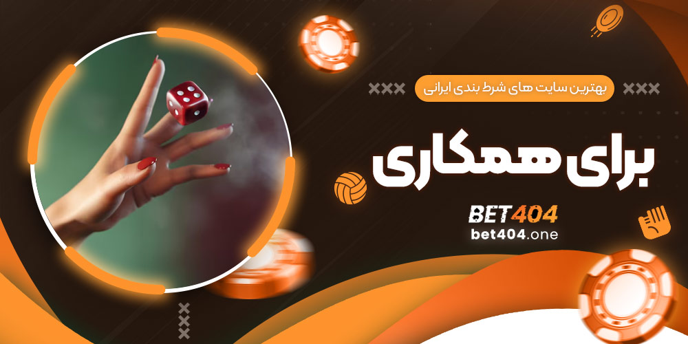 بهترین سایت های شرط بندی ایرانی برای همکاری