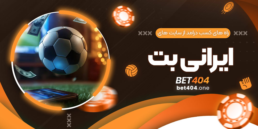 راه های کسب درامد از سایت های ایرانی بت