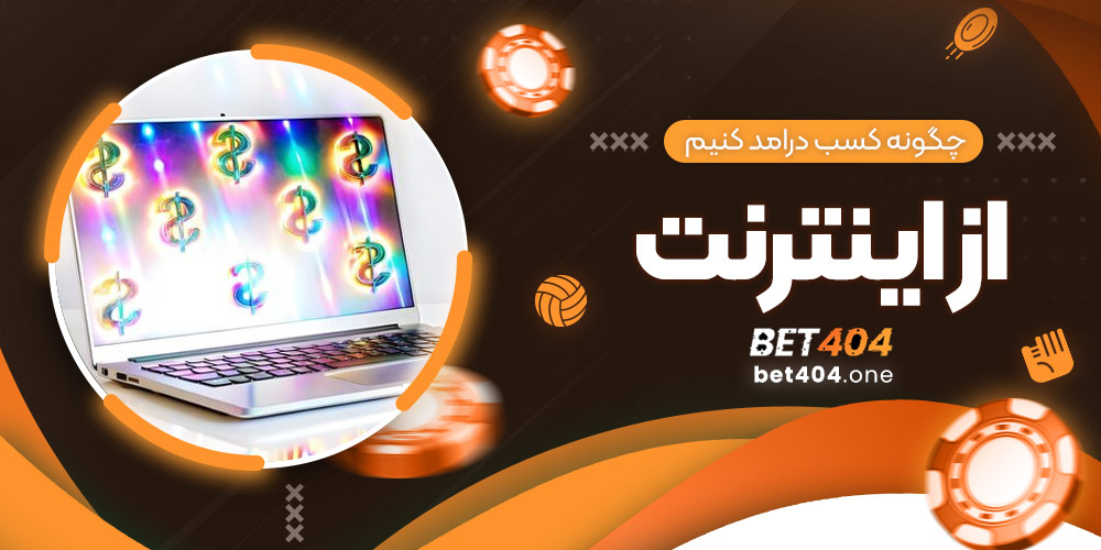 چگونه کسب درامد کنیم از اینترنت