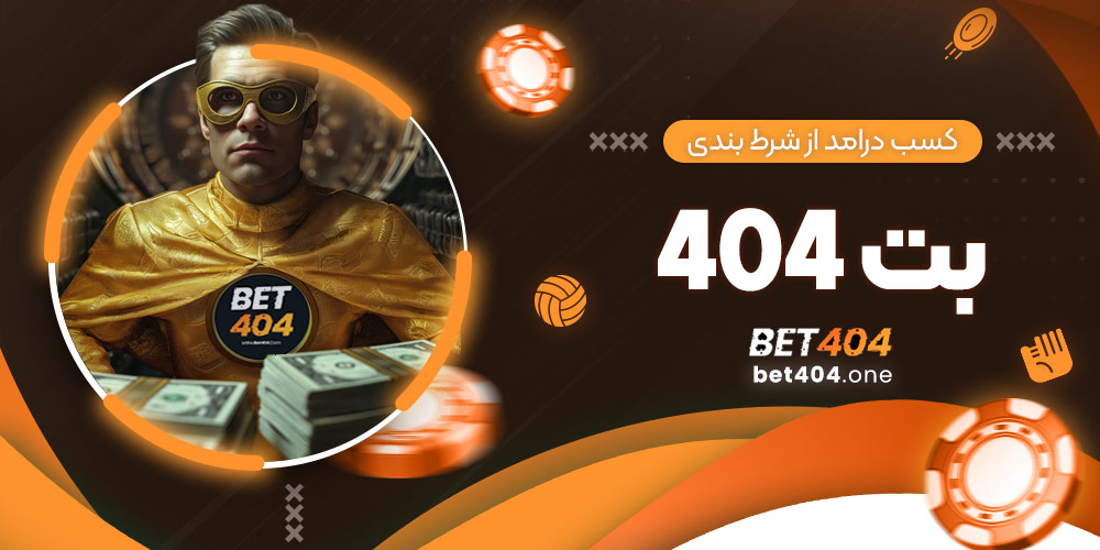 کسب درآمد از سایت شرط بندی