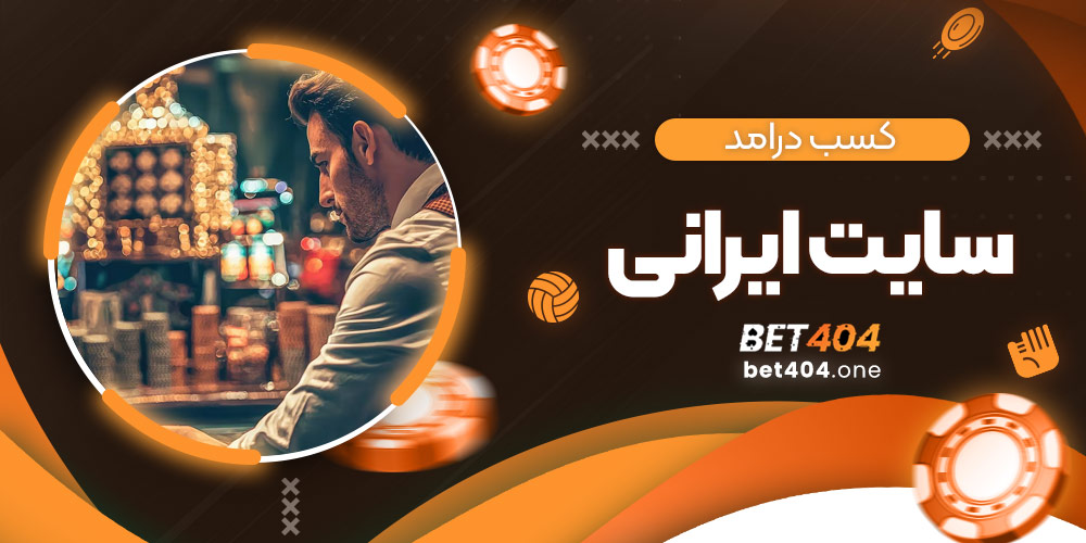 کسب درامد سایت ایرانی
